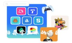TP钱包价格异常显示的原因