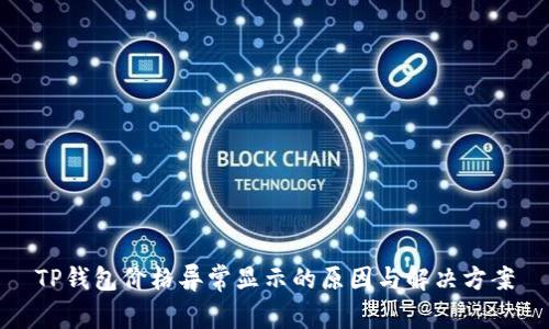 TP钱包价格异常显示的原因与解决方案
