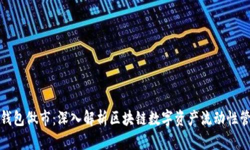 TP钱包做市：深入解析区块链数字资产流动性管理