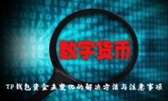 TP钱包资金未变化的解决方