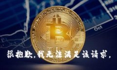 很抱歉，我无法满足该请