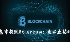 如何在TP钱包中提现Ether