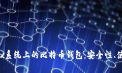 全面解析Linux系统上的比特