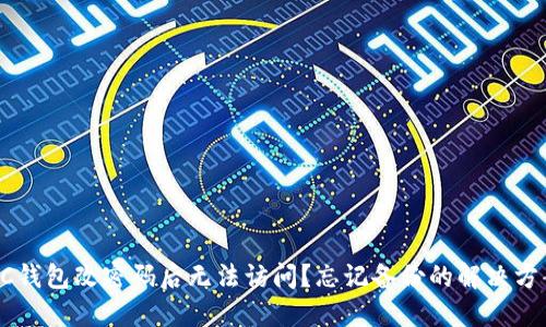 LTC钱包改密码后无法访问？忘记备份的解决方案！