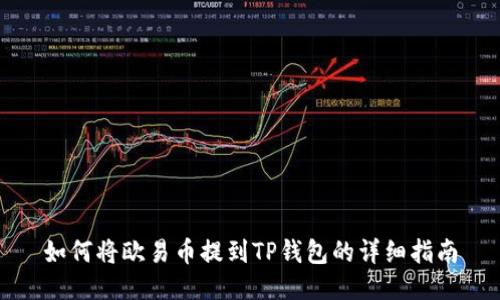 如何将欧易币提到TP钱包的详细指南