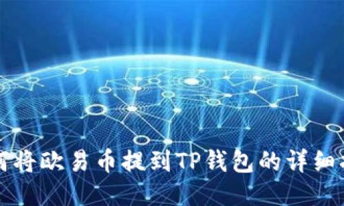 如何将欧易币提到TP钱包的详细指南