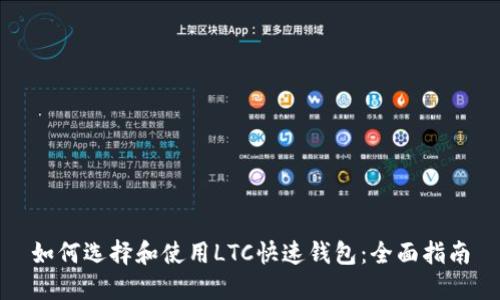 如何选择和使用LTC快速钱包：全面指南