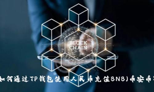 如何通过TP钱包使用人民币充值BNB（币安币）