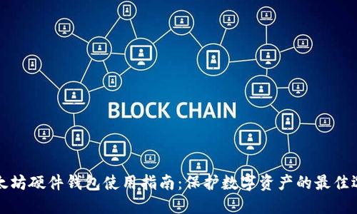 以太坊硬件钱包使用指南：保护数字资产的最佳选择