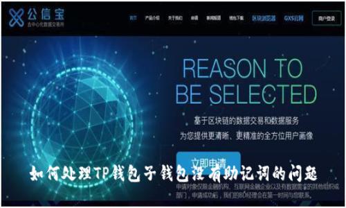 如何处理TP钱包子钱包没有助记词的问题