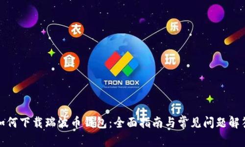 如何下载瑞波币钱包：全面指南与常见问题解答