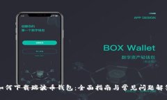 如何下载瑞波币钱包：全