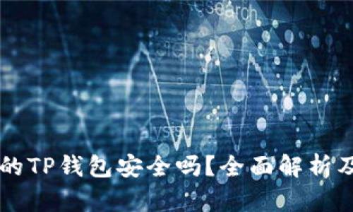 百度下载的TP钱包安全吗？全面解析及用户指南