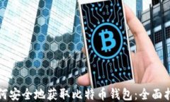 如何安全地获取比特币钱