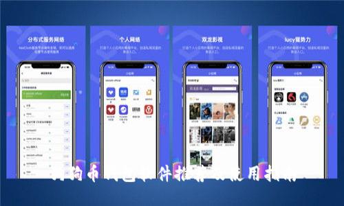 狗狗币钱包软件推荐及使用指南