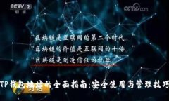 TP钱包地址的全面指南：安