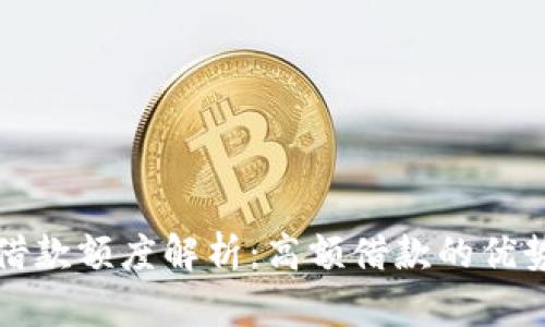 OP钱包借款额度解析：高额借款的优势与风险