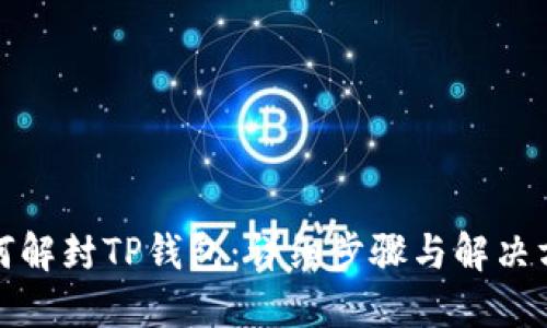 如何解封TP钱包：详细步骤与解决方案