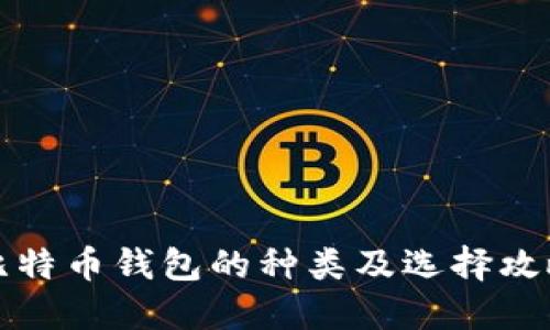 比特币钱包的种类及选择攻略