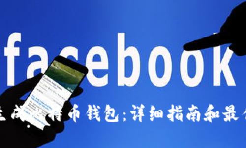 如何生成比特币钱包：详细指南和最佳实践