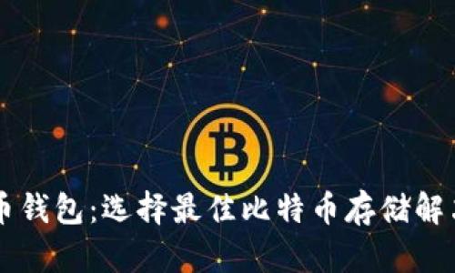 原生比特币钱包：选择最佳比特币存储解决方案指南