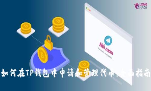 如何在TP钱包中申请和管理代币：全面指南