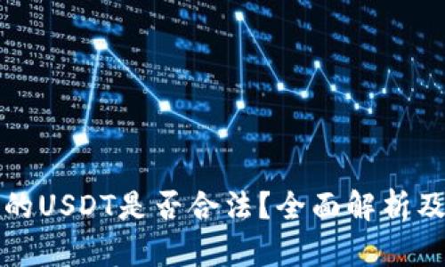 TP钱包里的USDT是否合法？全面解析及风险提示