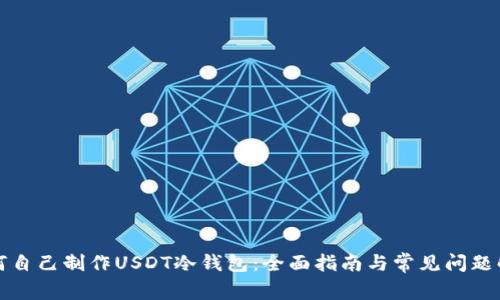 如何自己制作USDT冷钱包：全面指南与常见问题解答
