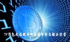 TP钱包无法提币的原因分析