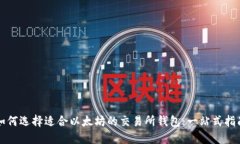 如何选择适合以太坊的交