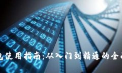 TP钱包使用指南：从入门到
