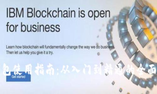 TP钱包使用指南：从入门到精通的全面解析