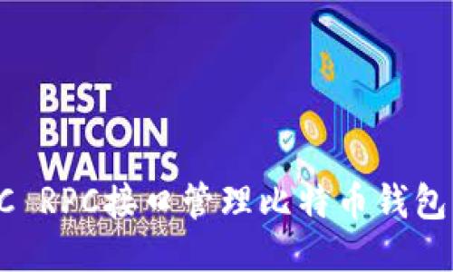 如何使用C RPC接口管理比特币钱包：全面指南