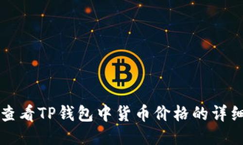 如何查看TP钱包中货币价格的详细方法