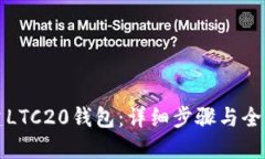 如何创建LTC20钱包：详细步