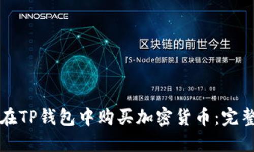 如何在TP钱包中购买加密货币：完整指南