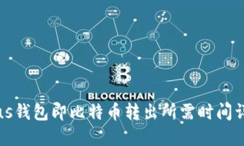 Plus钱包即比特币转出所需时间详解