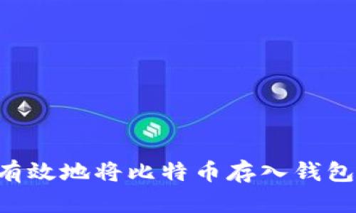 如何安全有效地将比特币存入钱包：详细指南