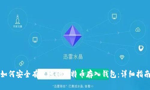 如何安全有效地将比特币存入钱包：详细指南