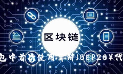 如何在TP钱包中首次使用薄饼（BEP20）代币：完整指南