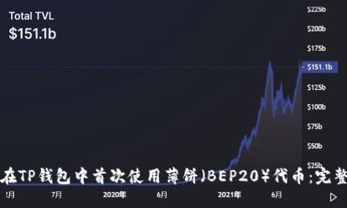 如何在TP钱包中首次使用薄饼（BEP20）代币：完整指南