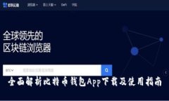 全面解析比特币钱包App下
