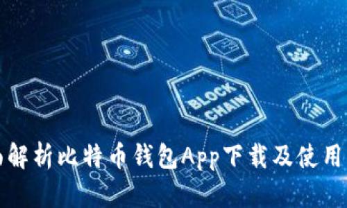 全面解析比特币钱包App下载及使用指南