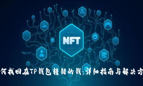 如何找回在TP钱包转错的钱：详细指南与解决方案