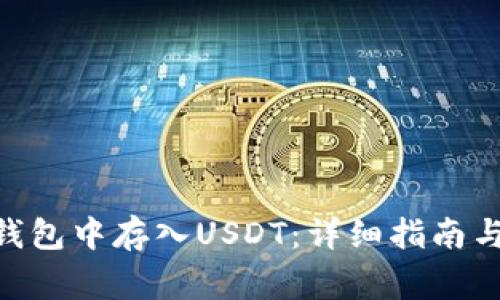 如何在Terra钱包中存入USDT：详细指南与常见问题解答