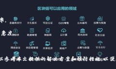   TP钱包转不了币的原因及