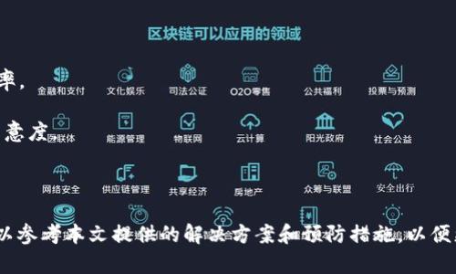   TP钱包转不了币的原因及解决方案详解 / 

 guanjianci TP钱包, 转账, 加密货币, 钱包故障 /guanjianci 

随着加密货币的普及，越来越多的人开始使用数字钱包来存储和转账他们的资产。TP钱包是一款广受欢迎的加密货币钱包，但用户在使用过程中可能会遇到转账失败的情况。本文将详细分析TP钱包转不了币的原因，提供解决方案，帮助用户更有效地使用这一工具，确保他们的资产安全和流动性。

一、TP钱包转账失败的常见原因

TP钱包转账失败的原因可能多种多样，了解这些原因是解决问题的第一步。以下是一些常见的原因：

1. 网络问题：TP钱包依赖于网络来进行加密货币的转账。如果用户的网络连接不稳定，就会导致转账失败或延迟。使用TP钱包时，建议确保网络连接良好，选用稳定的Wi-Fi或流量网络。

2. 交易费用不足：每一次转账都需要支付一定的矿工费用（交易费），如果用户在转账时未能支付足够的交易费用，交易可能会被拒绝或长时间处于未确认状态。建议用户在进行大额转账时，检查当前网络的交易费用，并设置适当的费用以确保转账的顺利进行。

3. 钱包版本问题：有时，TP钱包因未及时更新至最新版本，可能会出现问题。建议用户定期检查和更新他们的TP钱包，以应对可能的漏洞和提高安全性。

4. 钱包地址错误：在输入收款方钱包地址时，任何小的错误都会导致转账失败或资金丢失。因此，建议用户在转账之前仔细核对钱包地址的正确性，有必要时复制粘贴地址，以免输入错误。

二、如何解决TP钱包转账失败的问题

在识别到TP钱包转账失败的原因后，接下来是采取相应的解决方案：

1. 检查网络状态：确保使用的网络连接良好，如果是Wi-Fi，最好重启路由器；如果使用数据流量，可以尝试关闭再开启移动数据，或切换网络。

2. 调整交易费用：用户可以在进行转账时选择更高的交易费用，以提高交易确认的几率。大多数加密货币钱包会提供默认的交易费用设置，也可以让用户手动调整。查看当前网络的平均交易费用是一个有效的策略。

3. 更新钱包版本：经常检查官方渠道获取TP钱包的最新版本，并进行及时更新，来避免因版本过旧导致的各类问题。此外，用户在使用TP钱包之前也可以查看社区或论坛，确认是否有其他用户报告了类似的问题，以判断是否是钱包本身的故障。

4. 确认收款地址：建议用户在进行转账时，仔细核对收款地址，确保没有错误。在粘贴地址之前，可以先将其保存到记事本里，进行多次核对后再作转账，以减少失误的概率。

三、如何预防TP钱包转账问题

除了在出现转账问题时采取相应的解决方案，用户还应该找到有效的预防措施，从而最大限度地减少转账失败的情况：

1. 备份钱包：用户在创建TP钱包时，通常会被提示进行备份。建议定期对钱包进行备份，并妥善保管备份文件或密语，以防止数据丢失或其他不可预见的情况。

2. 了解市场行情：加密货币的价格波动较大，用户在转账之前最好了解市场情况，并根据自身需求选择合适的转账时机。

3. 通过小额测试确认功能：如果用户需要进行大额转账，可以先通过转账小额资金进行测试，以确认受款方地址无误，网络状态良好，确保转账顺利。

4. 保持应用安全：TP钱包安全性通常与用户的行为密不可分，用户在下载钱包应用时，应该选择官方渠道，避免下载第三方未经验证的应用。同时，定期更换密码，确保账户安全。

四、可能出现的相关问题解答

1. 如何判断TP钱包是否正常工作？

用户在使用TP钱包的过程中，最重要的是确认钱包的工作状态。判断TP钱包是否正常工作可以参考以下几个方面：

1. 用户可以尝试查看钱包内的余额，确认其是否与预期一致；如果余额异常，可能是钱包出现问题。

2. 尝试进行小额转账测试，如果转账成功，说明钱包正常，而如果转账失败，那么问题可能出在网络、钱包本身或交易费用设置上。

3. 查看钱包的交易历史记录，确认是否有未完成的交易，或是确认的交易状态。如果有长时间未确认的交易，建议用户耐心等待，也可以考虑取消并重新发起交易。

2. TP钱包支持哪些加密货币？

TP钱包是一款多币种的加密货币钱包，支持多种不同种类的加密货币，具体支持的币种可能随时间有所变动，以下是一些常见的支持币种：

1. 比特币（BTC）：作为最早的加密货币，TP钱包自然支持比特币的存储和转账功能。

2. 以太坊（ETH）及ERC20代币：用户不仅可以存储以太坊，还可以存储和管理基于以太坊网络的众多ERC20代币。

3. 主流稳定币：如USDT等稳定币，用户可以在TP钱包中存储和交易。

4. 许多新兴的加密资产：随着新的加密项目不断涌现，TP钱包也在不断更新，支持更多的新兴代币。

用户可以随时在TP钱包的官方文档或应用内查看支持的币种列表，确保其投资的资产能够得到良好的管理。

3. TP钱包的安全性如何？

安全性是用户在选择和使用加密货币钱包时考虑的重要因素，TP钱包在设计时采用了一系列安全措施：

1. 私钥存储：TP钱包将用户的私钥存储在本地设备且加密，防止未经授权的访问。这种方式降低了用户私钥暴露于网络的风险。

2. 多重安全验证：TP钱包通常提供多种安全验证方式，例如密码、指纹识别或面部识别等，增强用户账户安全性。

3. 定期更新和维护：TP钱包开发团队会定期推出更新，修复已知漏洞并增强安全性，用户要定期应用更新，以获得最佳的安全防护。

4. 背景审计：TP钱包常与一些专业的安全审计机构合作进行背景检查，确保钱包安全，消除潜在的安全隐患。

4. TP钱包的用户使用体验如何？

TP钱包以其用户友好的界面和丰富的功能吸引了大量用户，使用体验上主要体现在以下几个方面：

1. 操作界面简洁直观，用户可以快速上手，无需专业知识，方便新手用户操作。同时，常见功能标签一目了然，方便用户查找。

2. 交易速度快：大多数用户反映TP钱包的交易速度相对较快，符合用户的使用习惯，尤其在高峰时段仍能保持一定的交易效率。

3. 客服支持及时：面对用户的各种问题，TP钱包提供相应的客服支持渠道，用户可以在需要时快速获得帮助，提升了用户的满意度。

4. 社区互动：TP钱包中的社区功能让用户可以与其他用户互动、分享经验，提升了用户的操作信心与乐趣。

综上所述，TP钱包在功能齐全、安全性高和用户体验良好等方面都有很大的优势，但在使用过程中用户如若遇到转账问题，可以参考本文提供的解决方案和预防措施，以便更好地管理自己的数字资产。