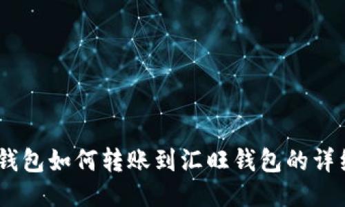 USDT钱包如何转账到汇旺钱包的详细指南