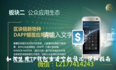 如何使用TP钱包查看空投情