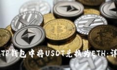 如何在TP钱包中将USDT兑换
